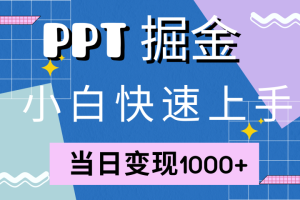 快速上手，小红书简单售卖PPT，当日变现1000+，就靠它