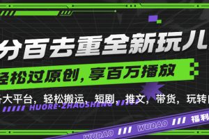 百分百去重新玩儿法，短剧，推文，带货神器，轻松过原创，享百万播放