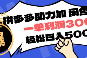 拼多多助力配合闲鱼 一单利润300% 轻松日入500+ 小白也能轻松上手