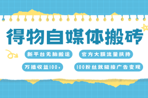 得物搬运新玩法，7天搞了6000+