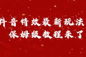 外面卖1980的项目，抖音特效最新玩法，保姆级教程，今天他来了