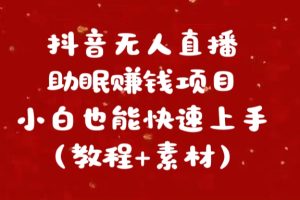 抖音无人直播助眠赚钱项目，小白也能快速上手（教程+素材）