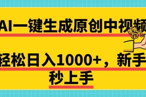 免费无限制，AI一键生成原创中视频，新手小白轻松日入1000+，超简单，可矩阵，可发全平台