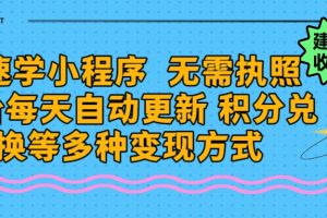 学科最新小程序玩法  无需执照  每天后台自动更新 积分任务在线打印多种变现方式