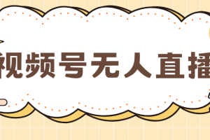 视频号做无人直播，月入一万+
