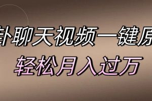 八卦聊天视频一键原创 轻松月入过万