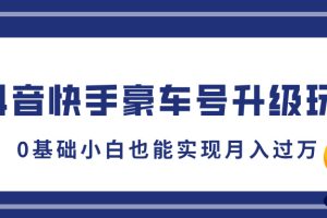 抖音快手豪车号升级玩法，5分钟一条作品，0基础小白也能实现月入过万
