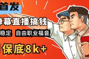 快手抖音弹幕游戏直播  每天6小时 在家也能月入8k+