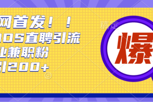 全网首发!BOOS直聘引流创业兼职粉，单号日引200+
