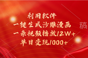 一键生成沙雕漫画，利用软件，一条视频播放12W+，单日变现1000+