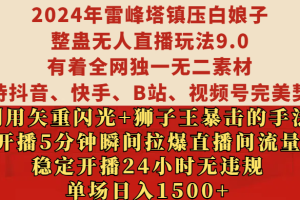 2024年雷峰塔镇压白娘子整蛊无人直播玩法9.0，有着全网独一无二素材，支持抖音、快手、B站、视频号完美契合，利用矢重闪光+狮子王暴击的手法，开播5分钟瞬间拉爆直播间流量，稳定开播24小时无违规，单场日入1500+