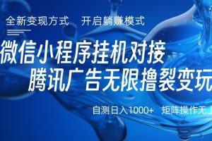 微信小程序挂机对接腾讯广告无限撸裂变玩法