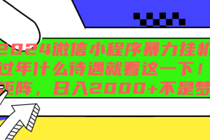2024微信小程序暴力挂机，过年什么待遇就看这一下！可矩阵，日入2000+不是梦！