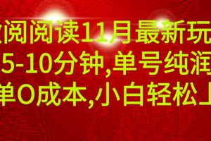 微信阅读11月最新玩法，每天5-10分钟，单号纯利润135，简单0成本，小白轻松上手
