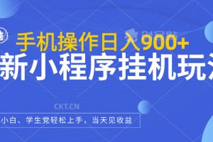 最新小程序挂机玩法，手机操作日入900+，操作简单，当天见收益