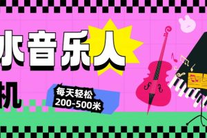 汽水音乐人挂机计划，单机每天轻松200-500米