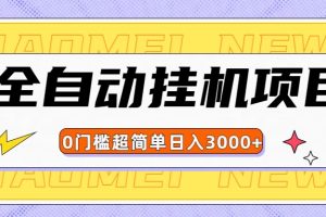 全网最新全自动挂机无脑操作项目