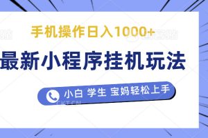 最新小程序挂机玩法 暴力引流变现，手机操作日入900+，操作简单，当天见收益