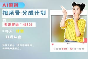视频号分成计划AI原创老歌赛道
