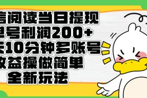 微信阅读新玩法，每天十分钟，单号利润200+，简单0成本，当日就能提…