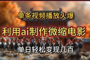 利用AI制作微缩电影视频，单条视频播放量火爆，轻松日变现几百不是问题