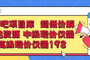 超低价解锁知识付费全站资源 中级现价仅98 高级现价仅198