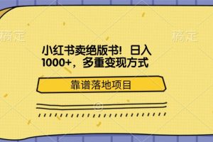 小红书卖绝版书！日入1000+，多重变现方式，靠谱落地项目