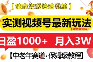 实测视频号最新玩法 中老年赛道独家资源快速爆单  可批量矩阵 日盈1000+  月入3W+  附保姆级教程