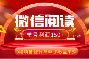 2024微信阅读最新玩法！！0撸，没有任何成本有手就行，一天利润150+