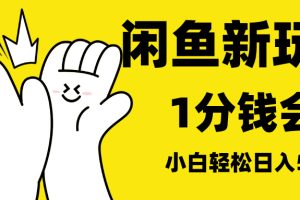 最新蓝海项目，闲鱼0成本卖爱奇艺会员，小白也能日入3位数
