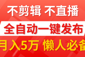 我出视频你来发，不剪辑，不直播。全自动一键代发，个位数播放都有收益！月入5万真轻松，懒人必备！