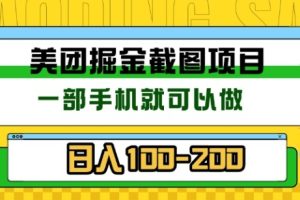 美团酒店截图标注员 有手机就可以做佣金秒结，没有限制