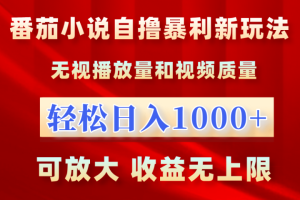 最新番茄小说自撸暴利新玩法！无视播放量，轻松日入1000+，可放大，收益无上限！
