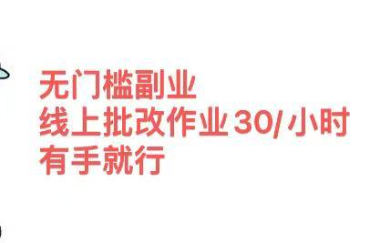 无门槛副业 线上批改作业30/小时  有手就行