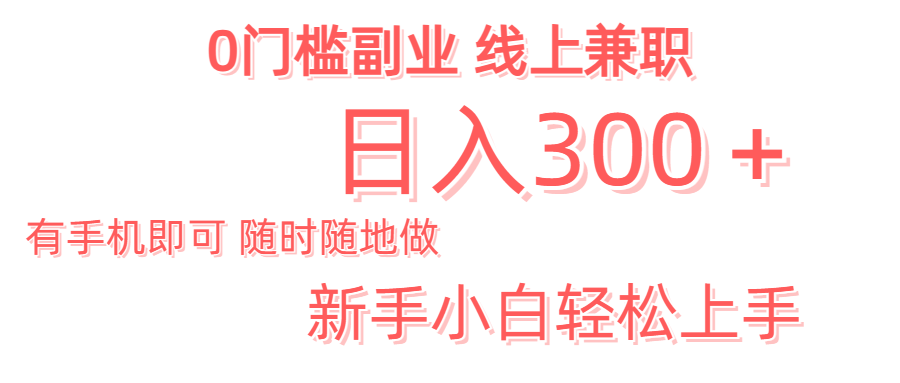 日入300＋0门槛副业 有手机即可 随时随地做 新手小白轻松上手