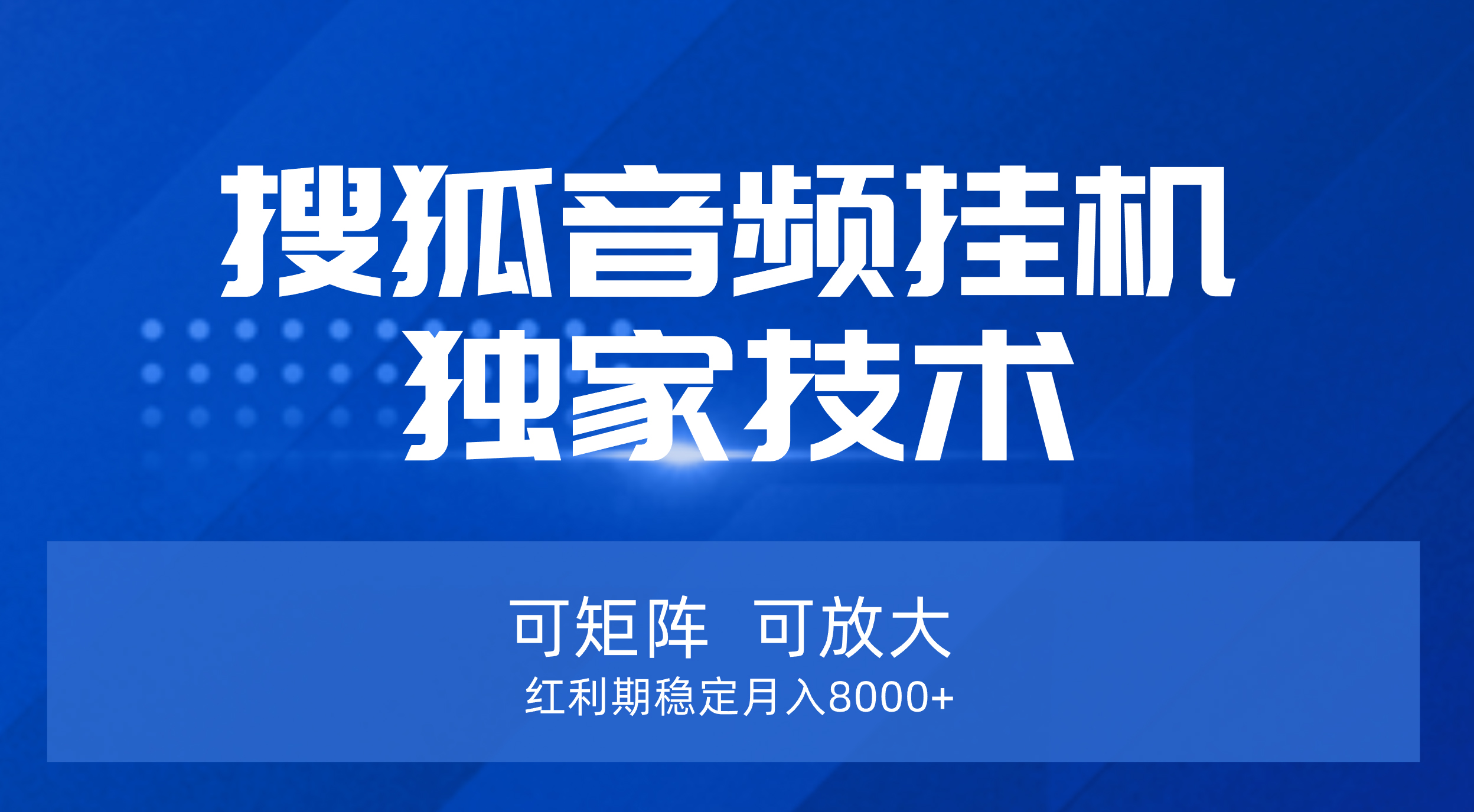 【搜狐音频挂机】独家技术，可矩阵可放大，红利期稳定月入8000+