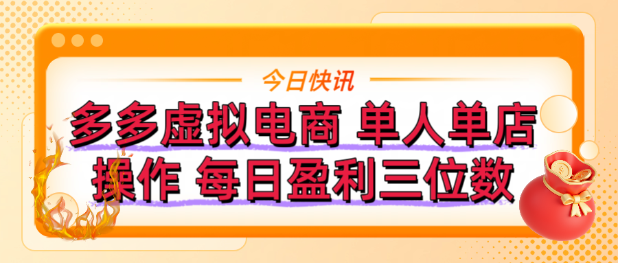 拼多多虚拟电商 单人单店操作 可批量操作 每日盈利三位数