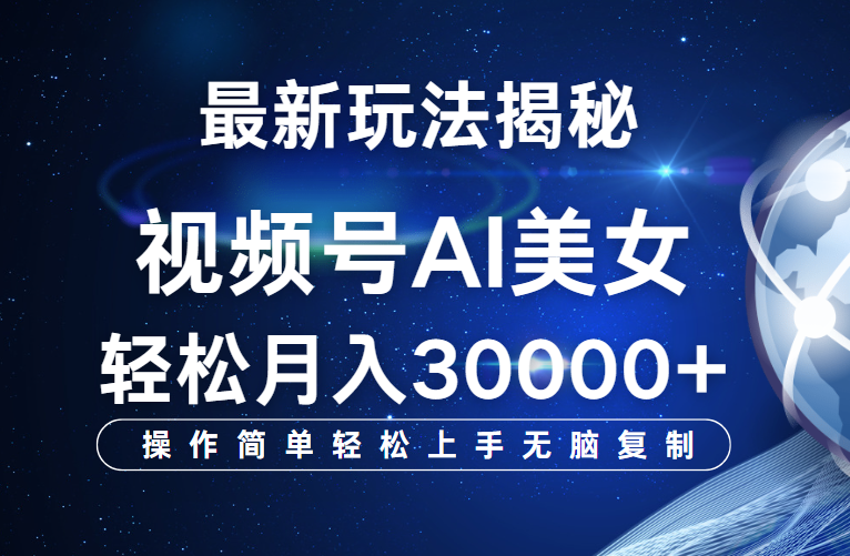 视频号最新玩法揭秘，当天起号，拉爆流量收益，小白也能轻松月入30000+