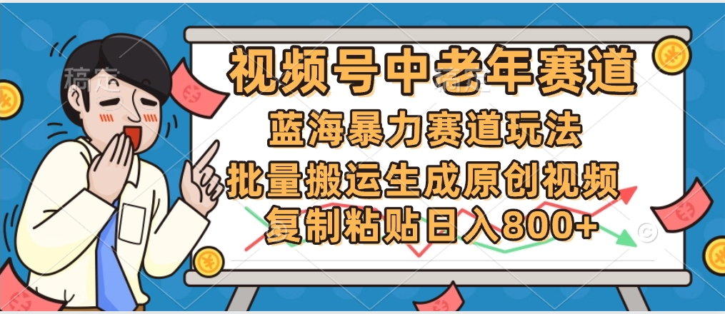 2025中老年赛道暴力玩法，批量搬运生成原创视频，单日变现800+