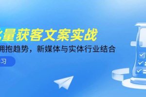 (14814期)AI批量获客文案实战,普通人拥抱趋势,新媒体与实体行业结合