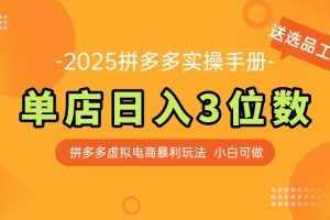 (14826期)最新拼多多虚拟电商实操手册 单店日入3位 小白快速上手【附赠选品工具】