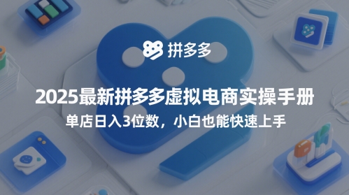 2025最新拼多多虚拟电商实操手册，单店日入3位数，小白也能快速上手【附赠选品工具】