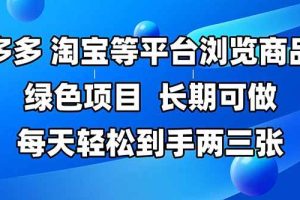 (14852期)拼多多、淘宝等多平台浏览商品,长期可做,每天轻松到手两三张,有手…