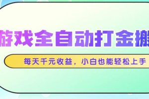 (14853期)游戏全自动打金搬砖,每天千元收益,小白也能轻松上手