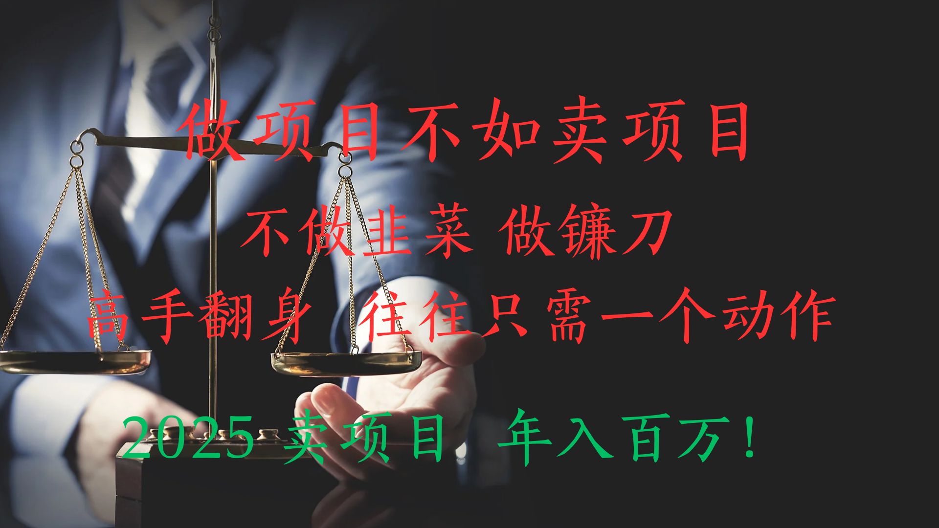 “做项目不如卖项目”不做韭菜 做镰刀！高手翻身住往只需一个动作！2025卖项目，年入百万!