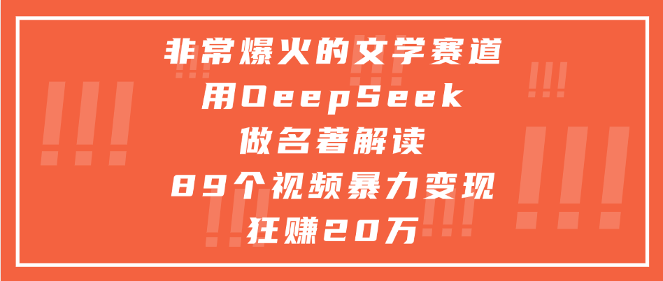 非常爆火的文学赛道，用oeepseek做名著解读， 89个视频暴力变现狂赚20万