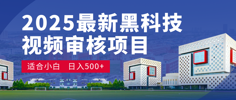 2025 超级重磅！颠覆想象的视频审核黑科技玩法降临，10 秒闪电出单，日夜不停爆单，新手小白轻松日赚 500+，财富疯涨！