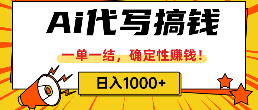 ai代写搞钱，一单一结，确定性赚钱，日入1000+
