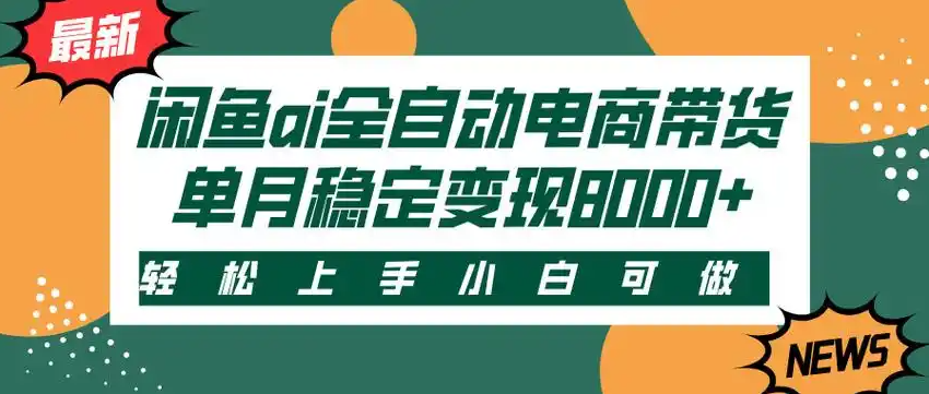 闲鱼Ai全自动智能带货  稳定可批量 单人全职轻松月入2w+