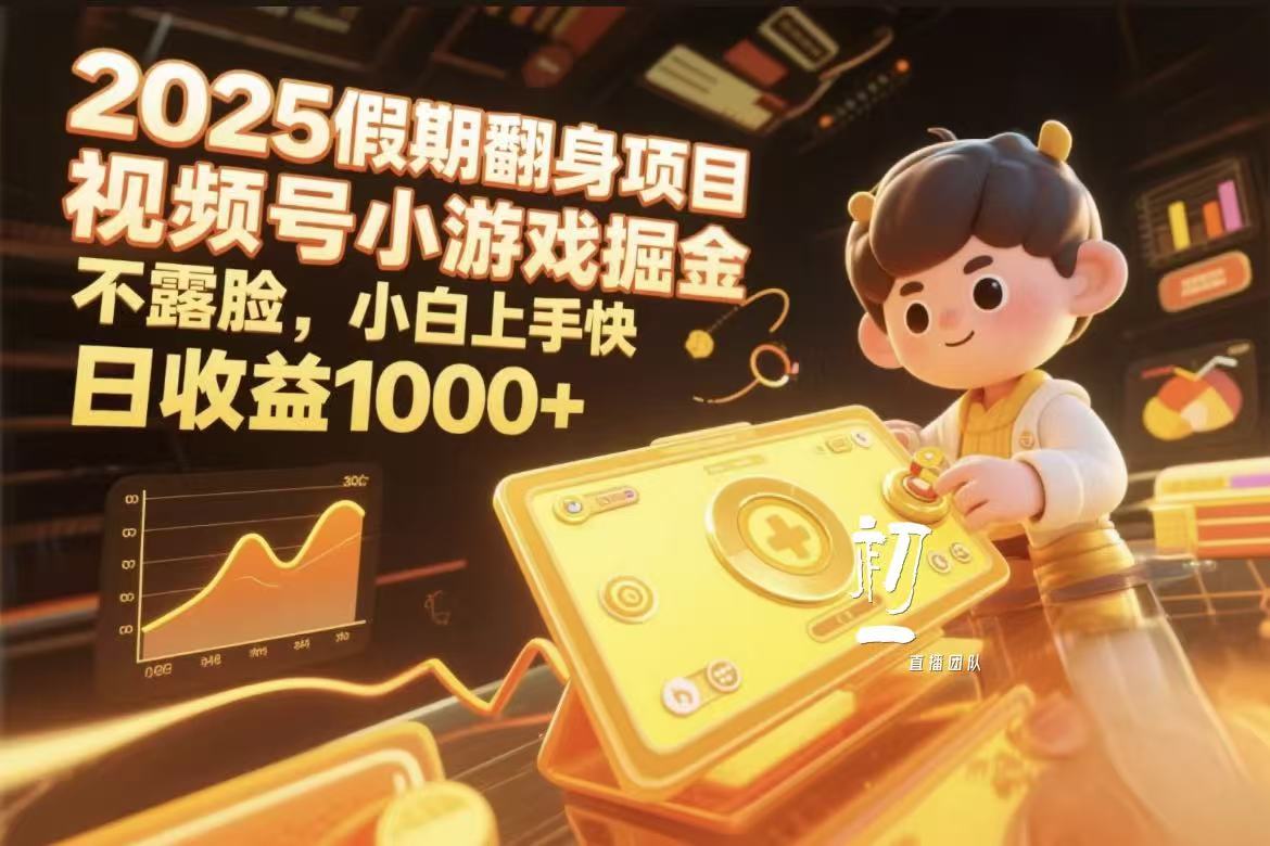 2025假期翻身项目，视频号小游戏掘金，不露脸，小白上手快